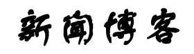 闻新